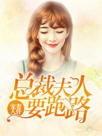 宠妻入骨：总裁夫人要跑路