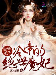 毒倾天下:冷帝的绝世魔妃