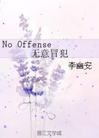 No Offense无意冒犯