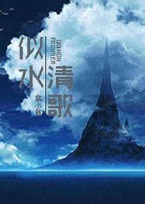 『数码宝贝04』似水清歌