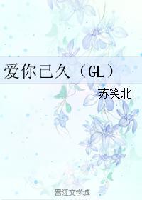 爱你已久(GL)