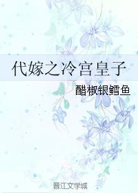 代嫁之冷宫皇子