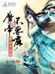 极品丹药师:魔帝,不要嘛!