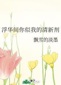 浮华间你似我的清新剂