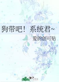 狗带吧！系统君~