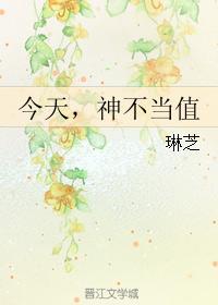 今天,神不当值