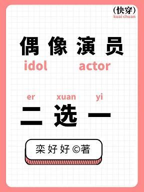 偶像演员,二选一