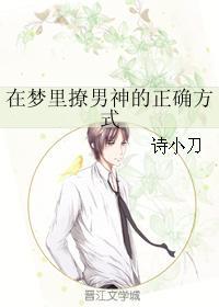 在梦裏撩男神的正确方式
