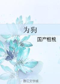 为狗