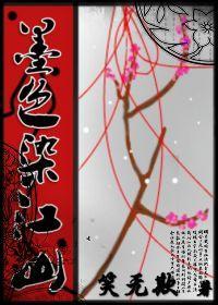 墨色染江山