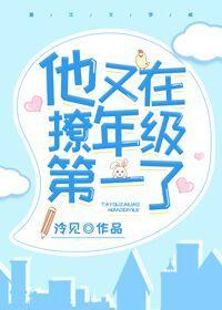 他又在撩年级第一了