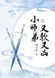 小师弟又软又凶