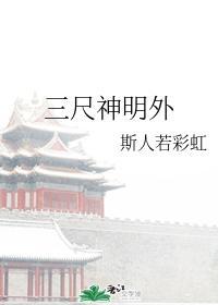 三尺神明外