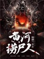 黄河捞尸人