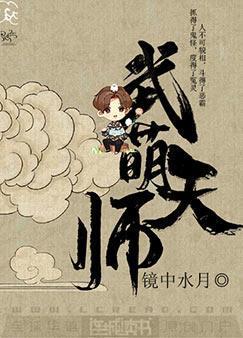 武萌天师