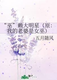 “巫”赖大明星（原：我的老婆是女巫）