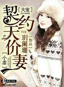 契约天价妻