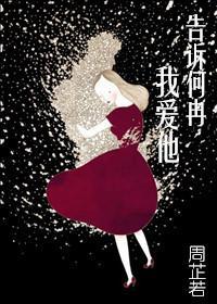 告诉何冉我爱他