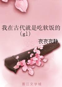 我在古代就是吃软饭的(gl)