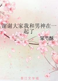 谢谢大家我和男神在一起了