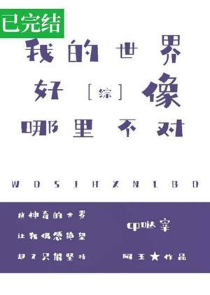 我的世界好像哪裏不对