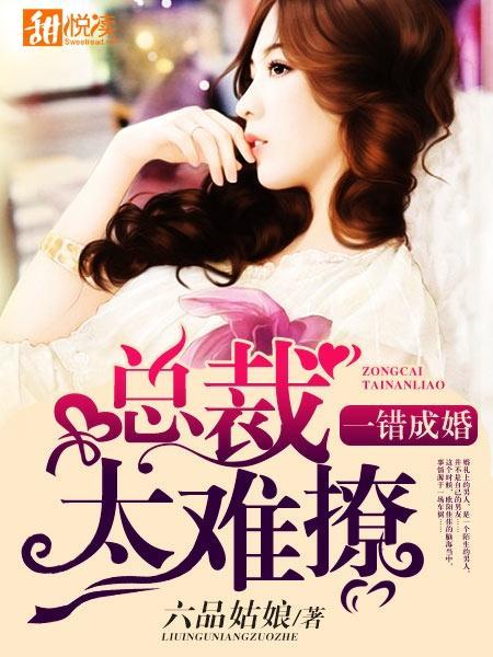 一错成婚:总裁太难撩