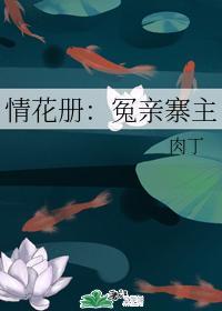 情花册:冤亲寨主