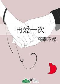 再爱一次