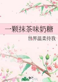 一颗抹茶味奶糖