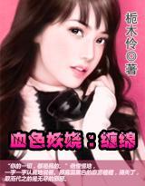 血色妖娆：缠绵