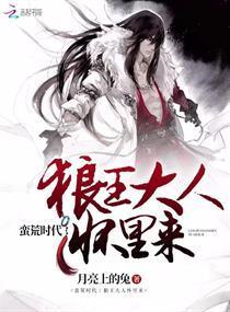 蛮荒时代:狼王大人怀裏来