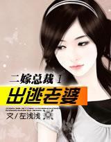 出逃老婆要覆仇