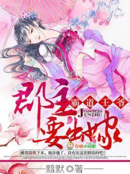 霸道王爷,郡主要出嫁
