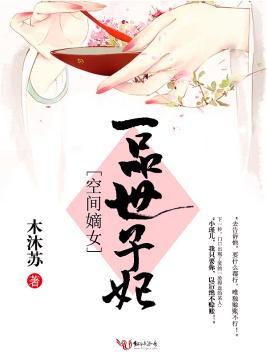 空间嫡女:一品世子妃