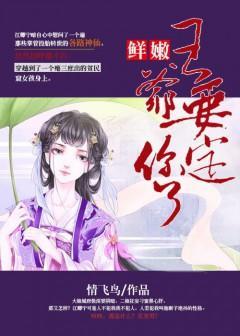 鲜嫩王爷:要定你了