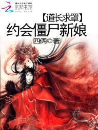 道长求罩:约会僵尸新娘