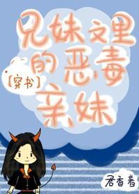 兄妹文裏的恶毒亲妹