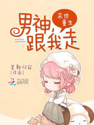 末世重生:男神,跟我走!