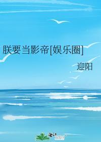 朕要当影帝[娱乐圈]