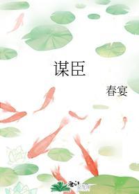 谋臣