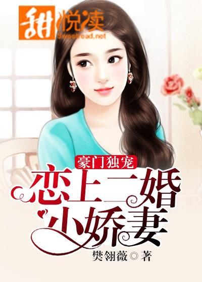 豪门独宠:恋上二婚小娇妻