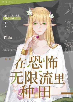 在逃生游戏裏种田