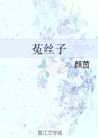 菟丝子