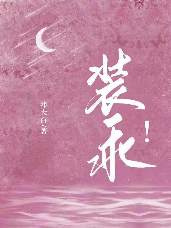 装乖!