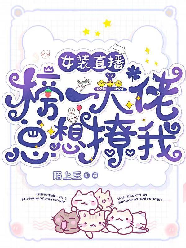 女装直播:榜一大佬总想撩我