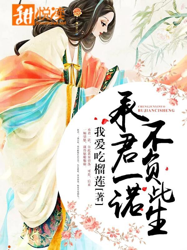 承君一诺,不负此生
