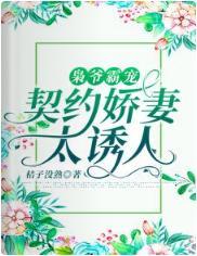 枭爷霸宠:契约娇妻太诱人