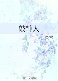敲钟人