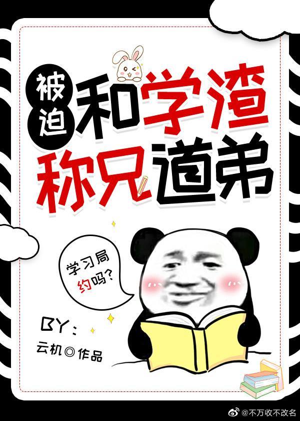 被迫和学渣称兄道弟[穿书]