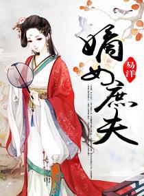 嫡女庶夫